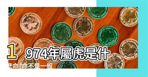 74年次 生肖|1974年出生是什麼年